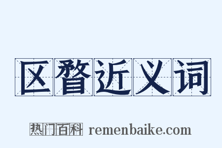 区瞀近义词是什么意思的图片